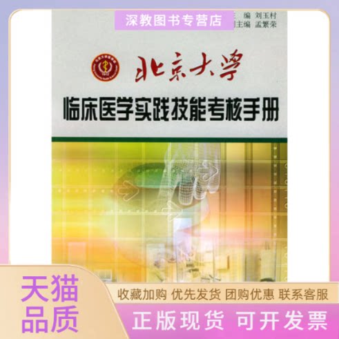 【正版书包邮】北京大学临床医学实践技能考核手册刘玉村北京大学医学出版社