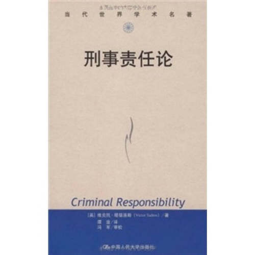 【正版书包邮】刑事责任论当代世界学术名著英塔德洛斯谭淦中国人民大学出版社