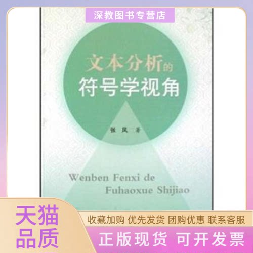 【正版书包邮】文本分析的符号学视角张凤黑龙江人民出版社