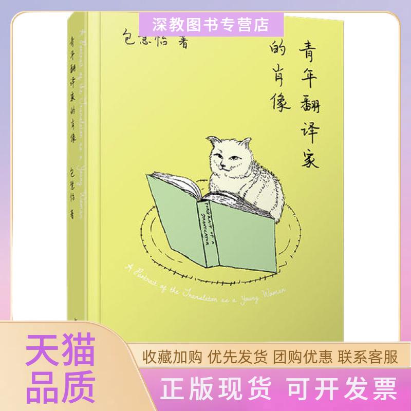 【正版书包邮】青年翻译家的肖像包慧怡复旦大学出版社