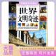 世界文明奇迹本书委会吉林出版 集团有限责任公司 包邮 图说天下典藏版 正版 书