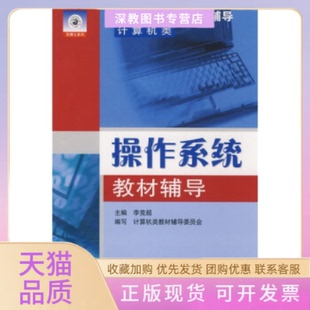 【正版书包邮】操作系统教材辅导李竞超科学技术文献出版社