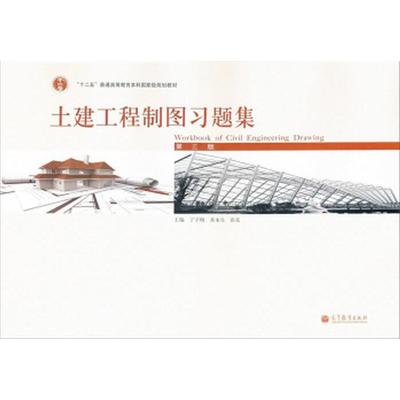 【正版书包邮】土建工程制图习题集丁宇明黄水生张竞高等教育出版社