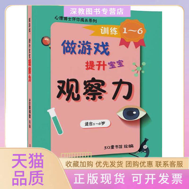 【正版书包邮】心理博士伴你成长系列做游戏提升宝宝观察力3童书馆清华大学出版社