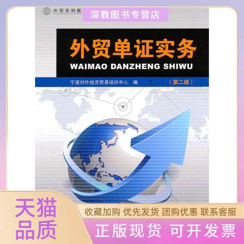 【正版书包邮】外贸单实务宁波对外经济贸易培训中心上海交通大学出版社