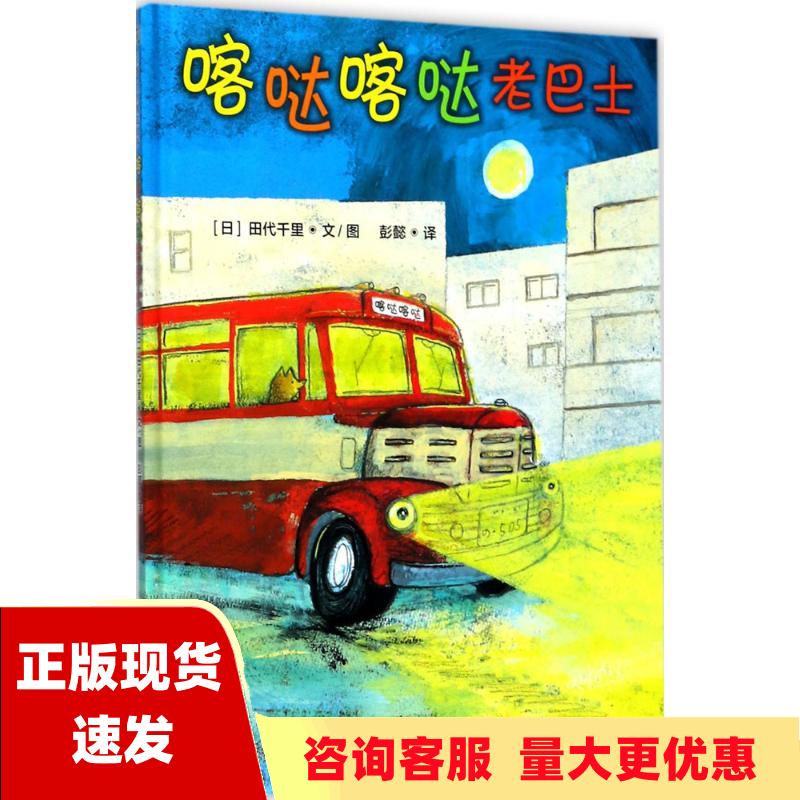 【正版书包邮】喀哒喀哒老巴士田代千里彭懿北京联合出版有限公司