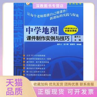 【正版书包邮】中学地理课件制作实例与技巧附光盘潘天士机械工业出版社
