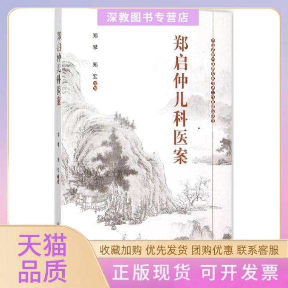 【正版书包邮】郑启仲儿科医案郑攀郑宏中国医出版社