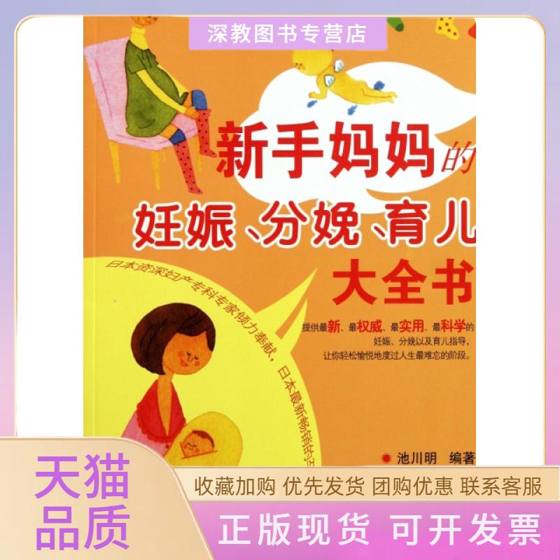 【正版书包邮】新手妈妈的妊娠分娩育儿大全书池川明朱白兰湖南科技出版社