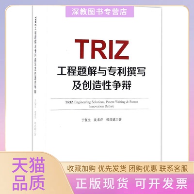 【正版书包邮】TRIZ工程题解与专利撰写及创造争辩于复生沈孝芹师彦斌知识产权出版社