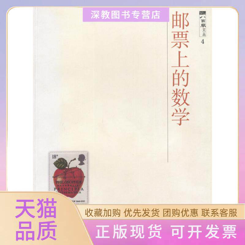 【正版书包邮】邮票上的数学八面风文丛3罗宾J威尔逊上海科技教育出版社