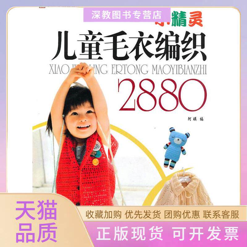 【正版书包邮】小精灵儿童毛衣编织2880阿瑛中国纺织出版社