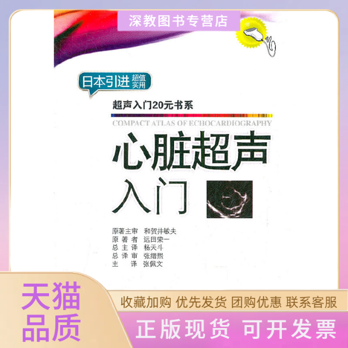 【正版书包邮】超声入门20元书系心脏超声入门远田英一张佩文杨天斗人民军医出版社