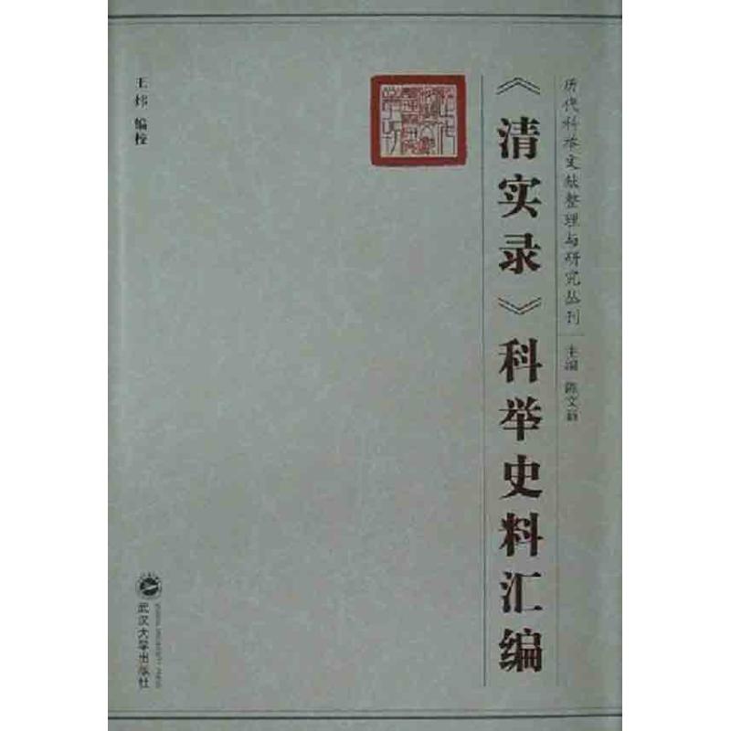 【正版书包邮】清实录科举史料汇编王炜武汉大学出版社
