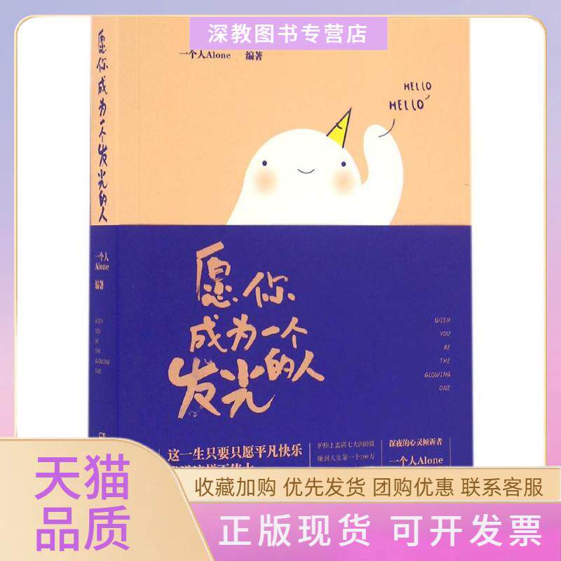 【正版书包邮】愿你成为一个发光的人一个人Alone湖南文艺出版社