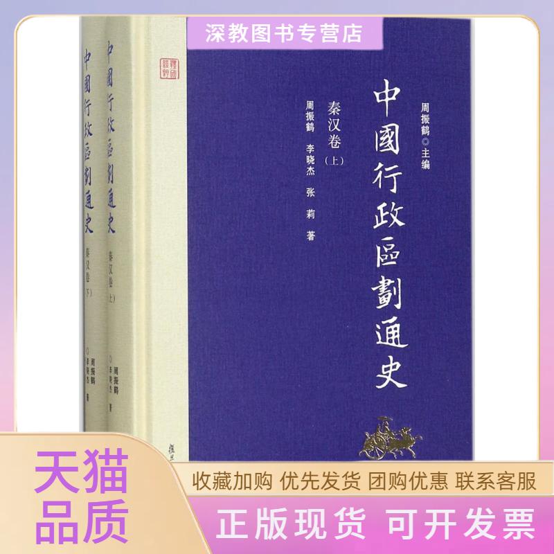 【正版书包邮】中国行政区划通史秦汉卷周振鹤李晓杰张莉复旦大学出版社