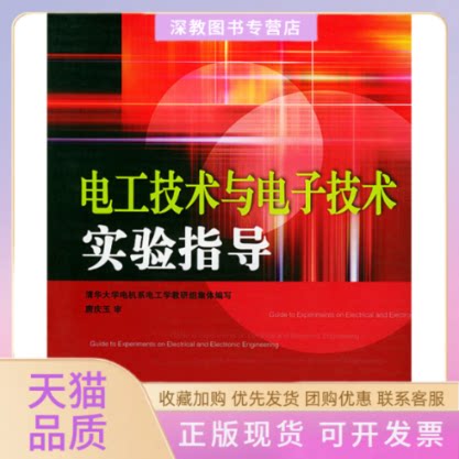 【正版书包邮】电工技术与电子技术实验指导清华大学电机系电工学教研组集体清华大学出版社