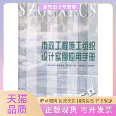 【正版书包邮】市政工程施工组织设计实例应用手册精市政工程系列丛书安中建筑工业出版社
