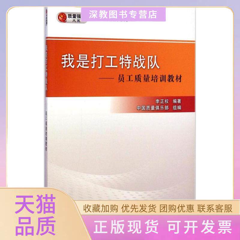 【正版书包邮】我是打工特战队李正权中国质量俱乐部中国质检出版社中国标准出版社