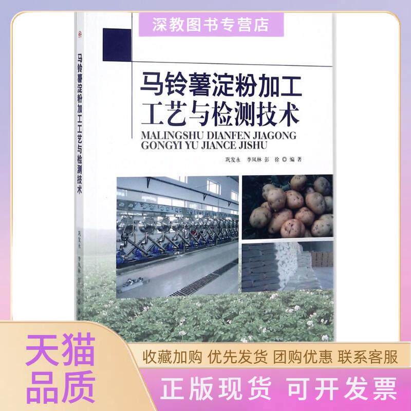 【正版书包邮】马铃薯淀粉加工工艺与检测技术巩发永西南交通大学出版社