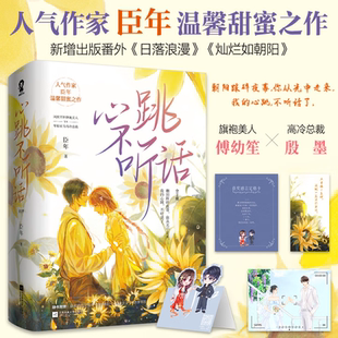 正版新书速发 心跳不听话全2册 臣年著 旗袍美人傅幼笙vs高冷总裁殷墨 新增番外 现代都市青春文学温馨甜蜜言情小说实体书籍