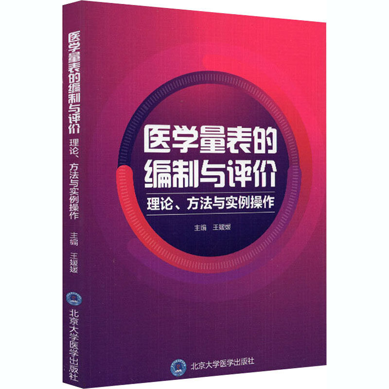 【正版书包邮】医学量表的编制与评价理论方法与实例操作本书写组北京大学医学出版社