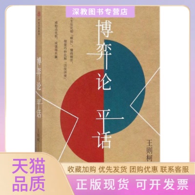 【正版书包邮】博弈论平话王则柯中信出版集团
