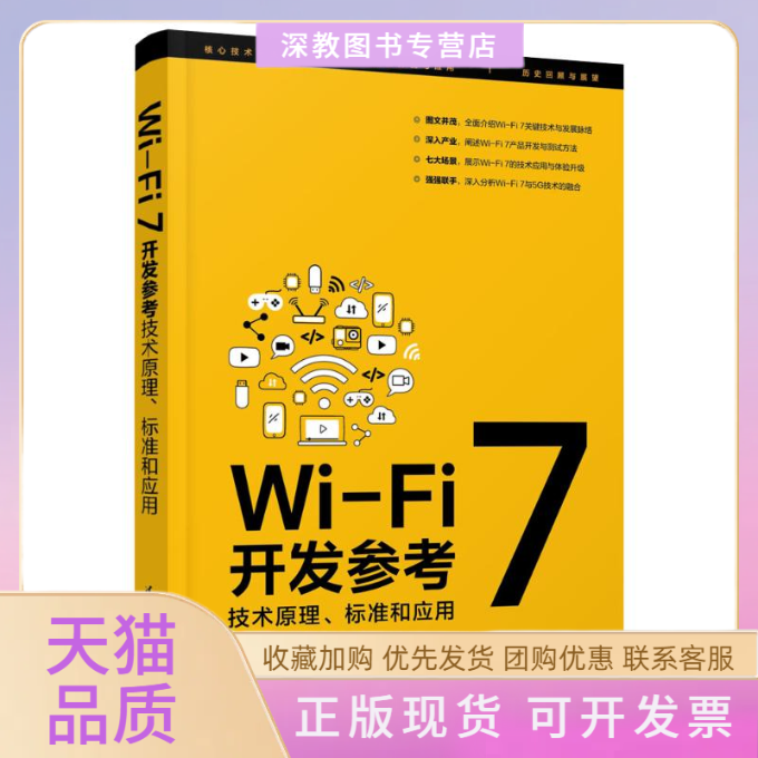 【正版书包邮】WIFI7开发参考技术原理标准和应用成刚蒋一名杨志杰清华大学出版社
