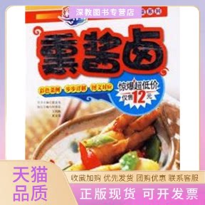 【正版书包邮】薰酱卤夏金龙吉林科学技术出版社