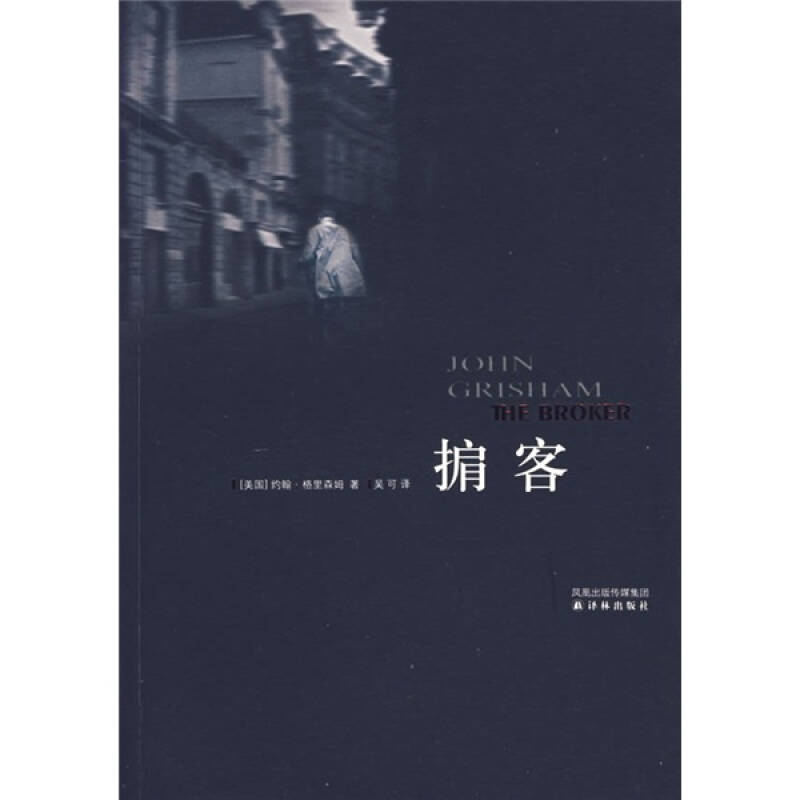 【正版书包邮】掮客美约翰格里森姆译林出版社