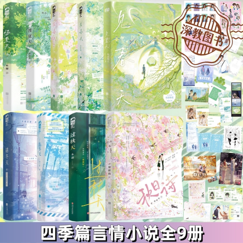 【四季篇言情小说全9册】正版
