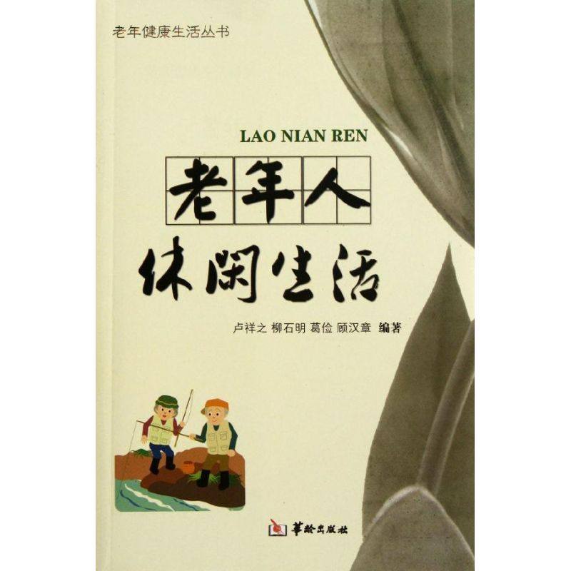 【正版书包邮】老年人休闲生活卢祥之华龄出版社,书籍/杂志/报纸,健身,淘宝优惠券,粉丝福利购,淘宝优惠卷