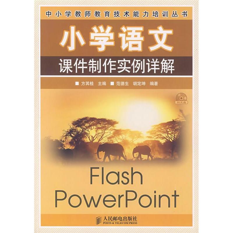 【正版书包邮】小学语文课件制作实例详解（附光盘）方其桂 范德生 胡定坤人民邮电出版社