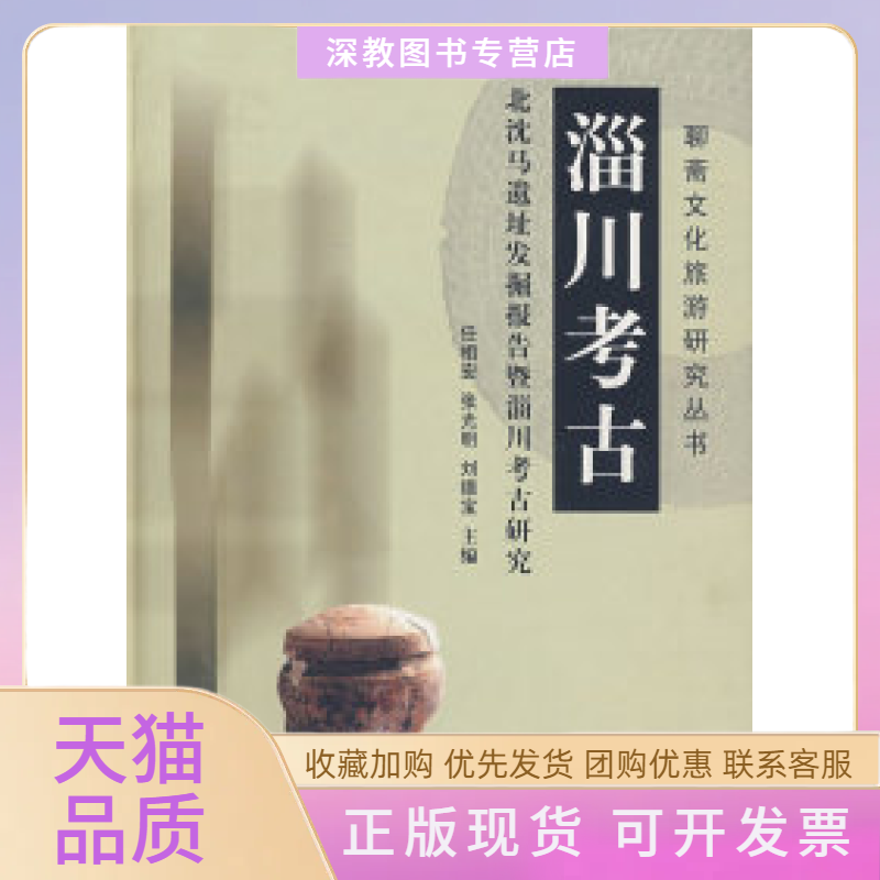 【正版书包邮】淄川考古任相宏张光明刘德宝齐鲁书社