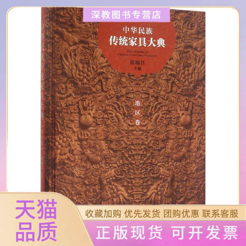 【正版书包邮】中华民族传统家具大典地区卷张福昌清华大学出版社