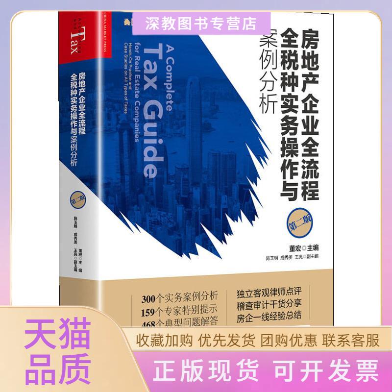 【正版书包邮】房地产企业全流程全税种实务操作与案例分析第2版董宏施玉明成秀美王亮中国市场出版社 - 实物图