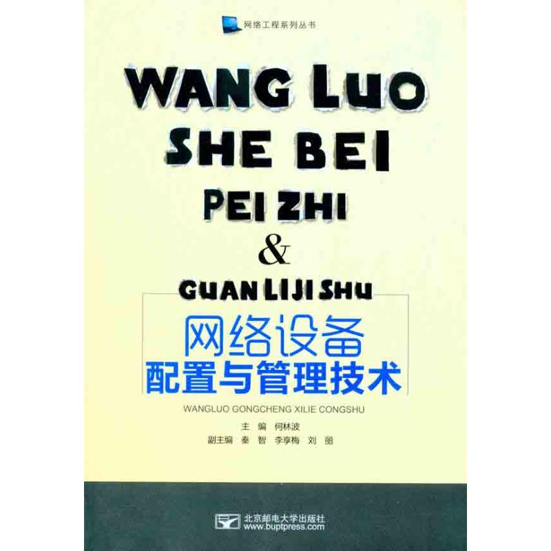 【正版邮】络设备配置及管理技术何林波北京邮电大学出版社有限公司