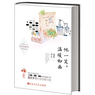 【正版书包邮】他一笑温暖如画北宫少主百花洲文艺出版社