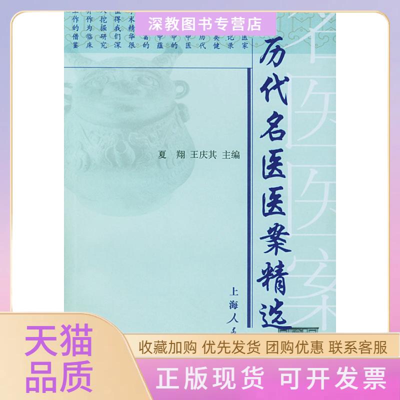 【正版书包邮】历代名医医案精选夏翔王庆其上海人民出版社