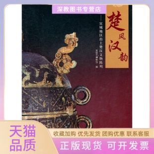 【正版书包邮】楚风汉韵宜城地区出土楚汉文物陈列本社文物出版社