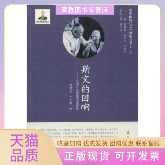 【正版书包邮】斯文的回响苏州叶氏家族文化评传赵普光郑州大学出版社