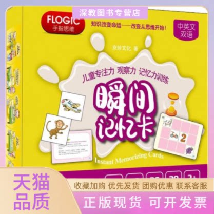 【正版书包邮】儿童专注力观察力记忆力训练瞬间记忆卡京珍文化上海教育出版社