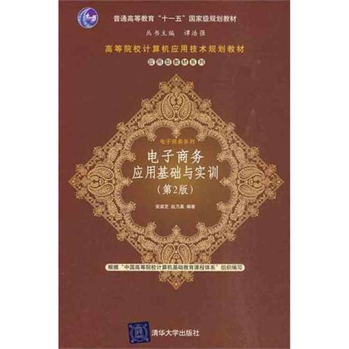 【正版书包邮】电子商务应用基础与实训第2版安淑芝清华大学出版社