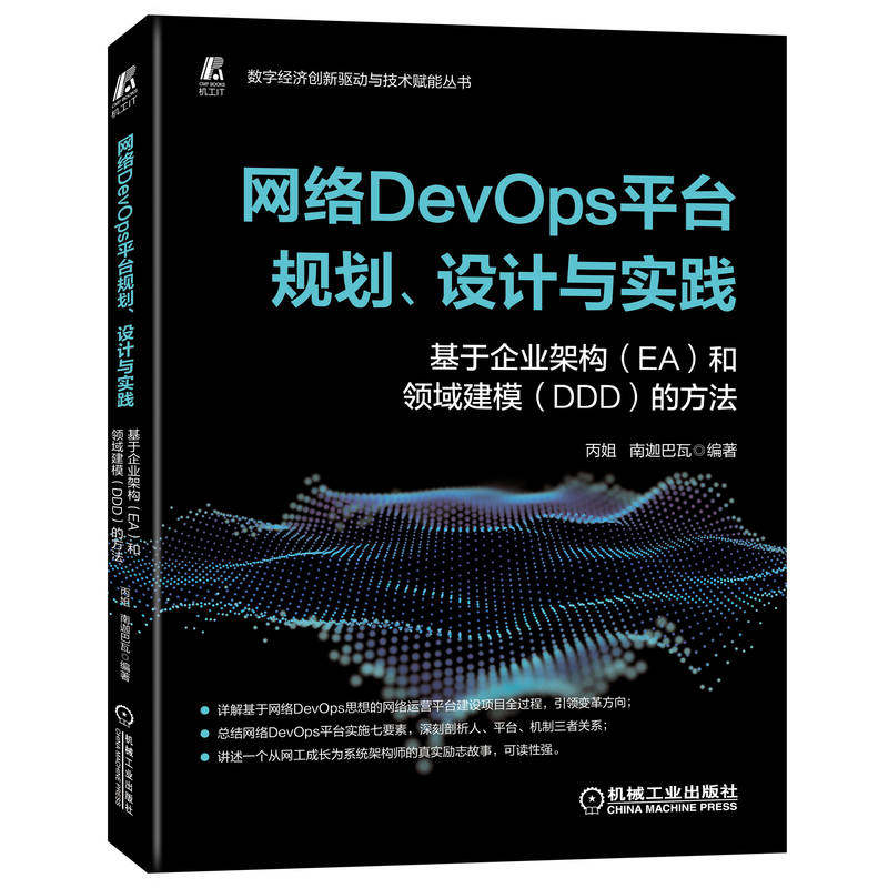 【正版邮】络DevOps平台规划设计与实践基于企业架构EA和领域建模DDD的方法丙姐南迦巴瓦机械工业出版社