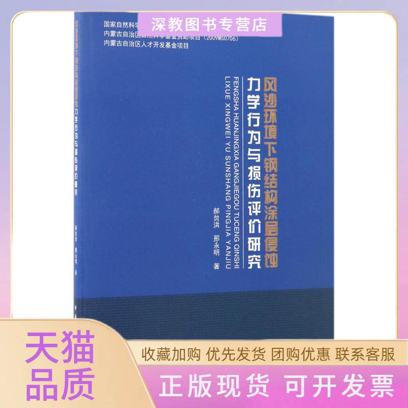 【正版书包邮】风沙环境下钢结构涂层侵蚀力学行为与损伤评价研究郝贠洪邢永明中国建筑工业出版社