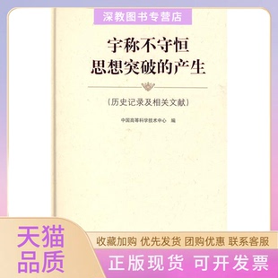 【正版书包邮】宇称不守恒思想突破的产生历史记录及相关文献中国高等科学技术中心上海科学技术出版社