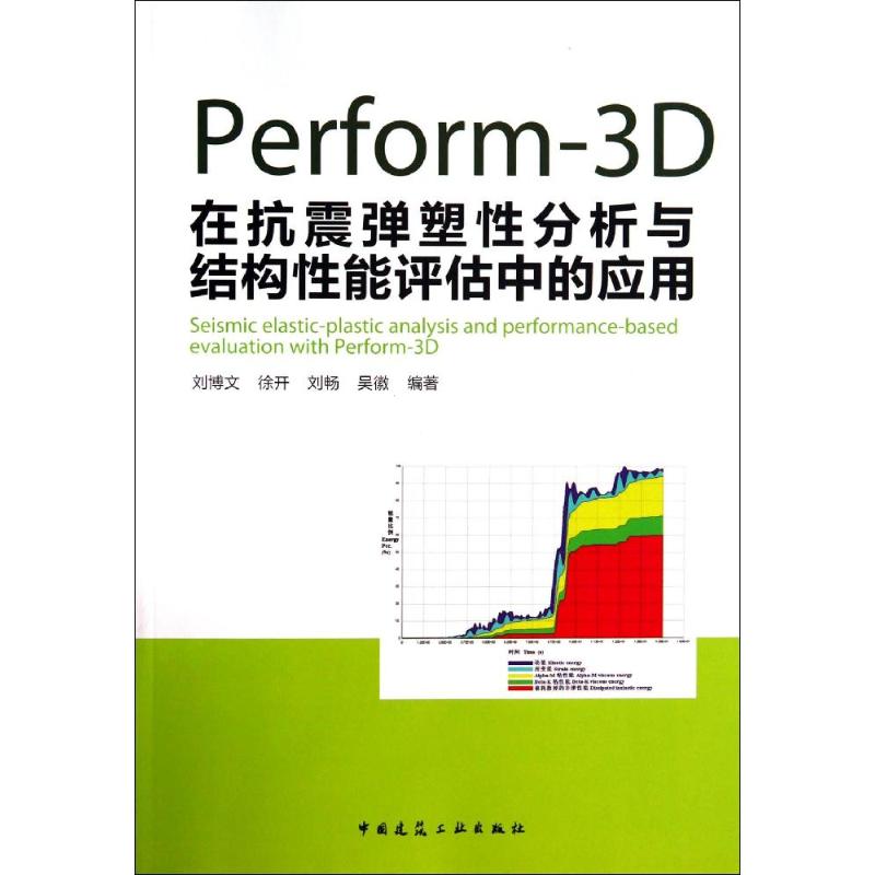 【正版书包邮】Perform3D在抗震弹塑分析与结构能评估中的应用刘博文徐开刘畅中国建筑工业出版社