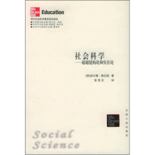 包邮 社会科学：建构论和实在论——西方社会科学基本知识读本 吉林人民出版 正版 社 张茂元 书 德兰逖 英
