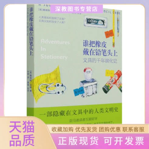 【正版书包邮】谁把橡皮戴在铅笔头上文具的千年演化史詹姆斯沃德张健重庆出版社重庆出版集团