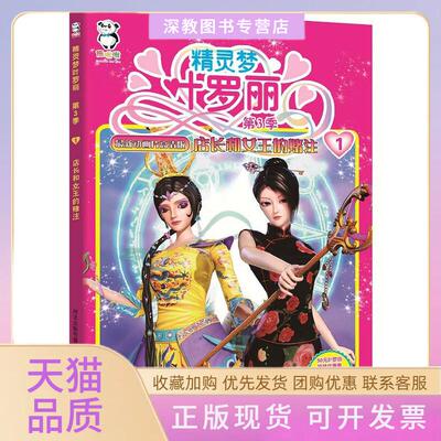 【正版书包邮】精灵梦叶罗丽第3季店长和女王的赌注河北精英动漫文化传播股份有限公司北京北舟文化传媒有限公司河北科技出版社